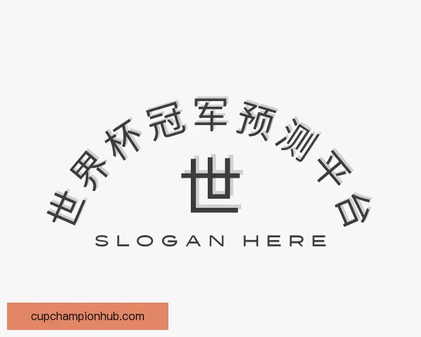 发现世界杯冠军预测平台
